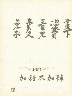 免费看漫画软件永久免费下载封面