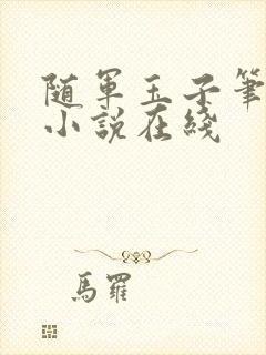 随军玉子笔趣阁小说在线