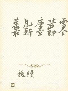 叶凡唐若雪小说最新章节全文免费阅读完整版