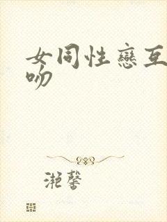 女同性恋互摸舌吻