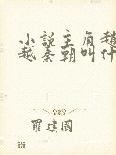 小说主角赵浪穿越秦朝叫什么名字