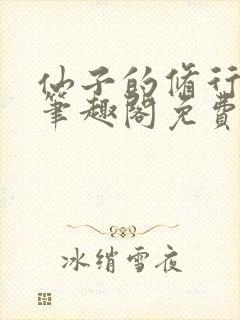 仙子的修行最新笔趣阁免费阅读