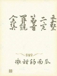 余罪第二季24集观看完整版免费封面