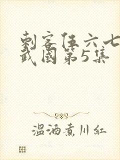 刺客伍六七之玄武国第5集