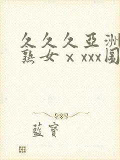 久久久亚洲熟妇熟女ⅹxxx图