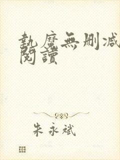 执魔无删减全文阅读