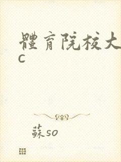 体育院校大猛攻c
