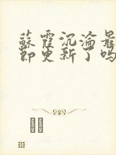 苏霞沉沦最新章节更新了吗