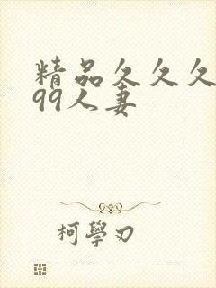 精品久久久久久99人妻封面