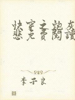 快穿之炮灰不伤悲免费阅读全文