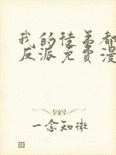 我的徒弟都是大反派免费漫画下拉式漫画