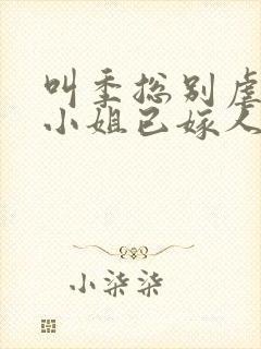 叫季总别虐了舒小姐已嫁人封面