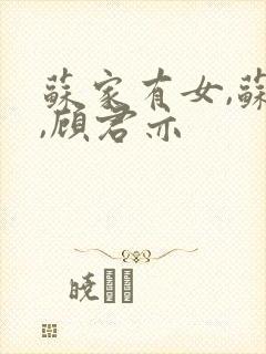 苏家有女,苏杳,顾君亦封面