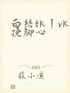 白丝tk丨vk挠脚心