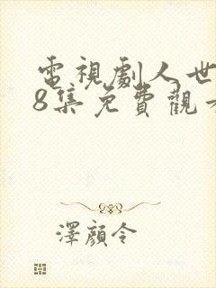 电视剧人世间58集免费观看完整版