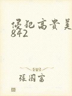 侵犯高贵美人妻842