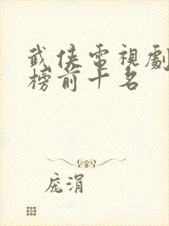 武侠电视剧排行榜前十名