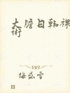 大胆日韩裸体艺术封面