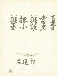 谁把谁当真水千丞小说免费完本