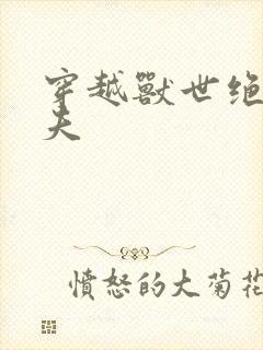 穿越兽世绝色兽夫