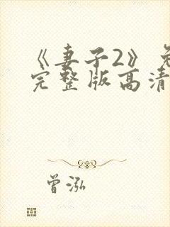 《妻子2》免费完整版高清韩剧封面