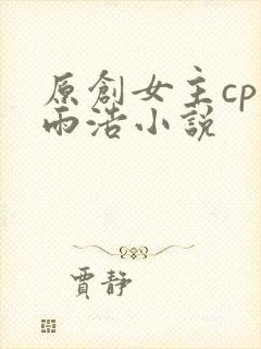 原创女主cp霍雨浩小说