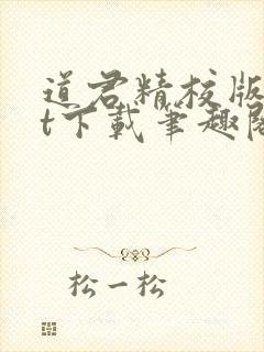 道君精校版txt下载笔趣阁