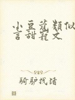 小豆蔻类似的古言甜宠文