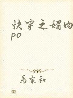 快穿之媚肉生香po封面