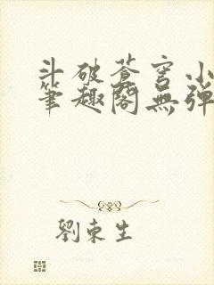 斗破苍穹小说新笔趣阁无弹窗