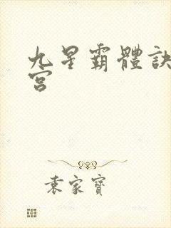 九星霸体诀无量宫