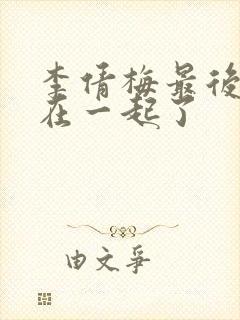 李倩梅最后和谁在一起了