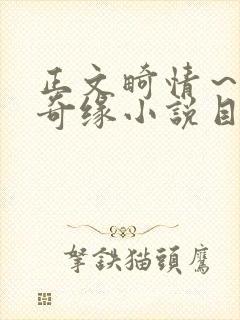 正文畸情～内裤奇缘小说目录