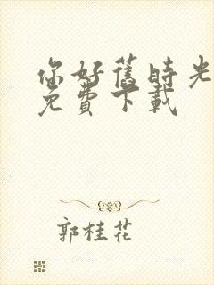 你好旧时光全集免费下载