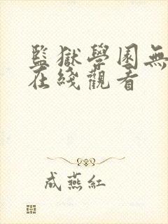 监狱学园无删减在线观看