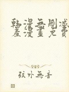 韩漫无删减无遮羞漫画免费大全封面