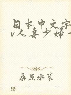 日本中文字幕av人妻少妇一区二区封面