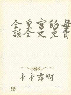 全皇宫的母狗小说全文免费阅读最新