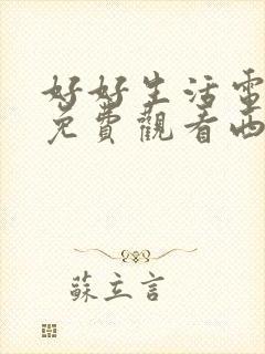 好好生活电视剧免费观看西瓜