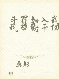斗罗加入武魂殿我带飞千仞雪封面