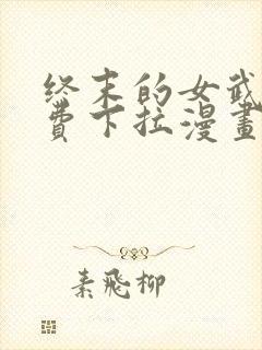 终末的女武神免费下拉漫画