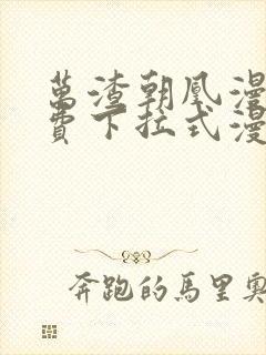 万渣朝凰漫画免费下拉式漫画奇漫屋