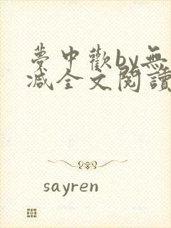 梦中欢by无删减全文阅读笔趣阁封面