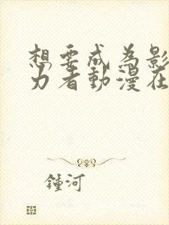 想要成为影之实力者动漫在线封面