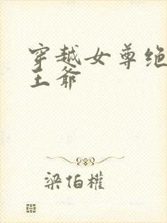 穿越女尊绝情女王爷封面