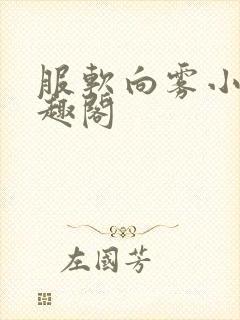 服软向雾小说笔趣阁封面
