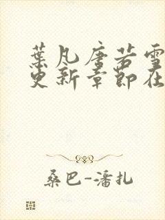 叶凡唐若雪最新更新章节在哪里看封面