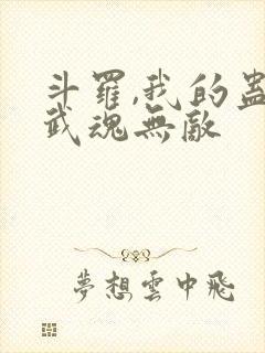 斗罗,我的蛊王武魂无敌