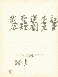 武圣逆袭记陆亦辰短剧免费观看全集封面