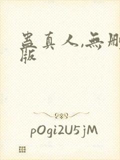 蛊真人,无删减版封面